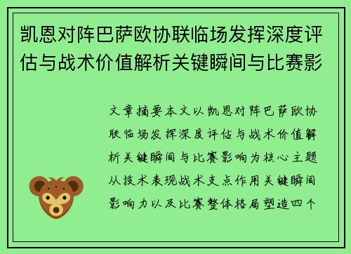 凯恩对阵巴萨欧协联临场发挥深度评估与战术价值解析关键瞬间与比赛影响