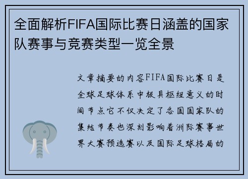 全面解析FIFA国际比赛日涵盖的国家队赛事与竞赛类型一览全景