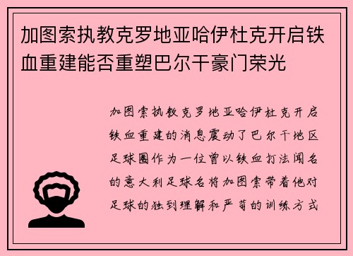 加图索执教克罗地亚哈伊杜克开启铁血重建能否重塑巴尔干豪门荣光
