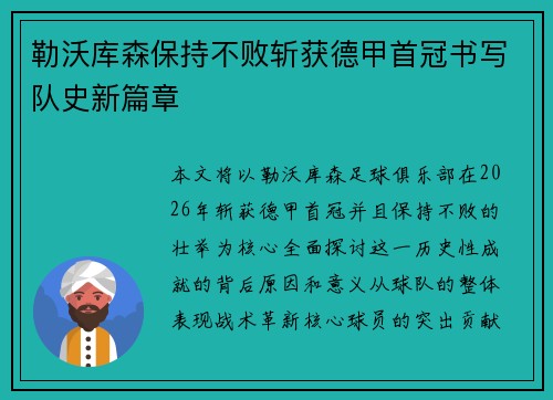 勒沃库森保持不败斩获德甲首冠书写队史新篇章