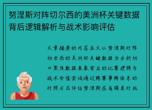 努涅斯对阵切尔西的美洲杯关键数据背后逻辑解析与战术影响评估