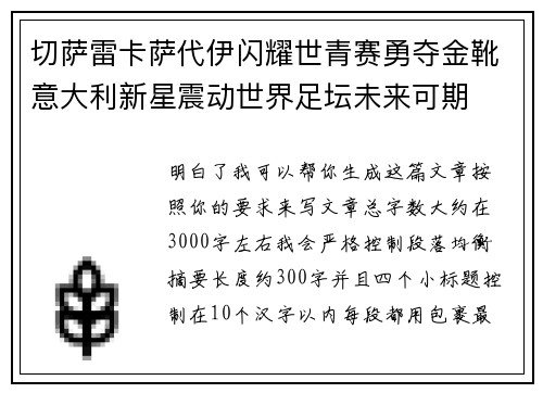 切萨雷卡萨代伊闪耀世青赛勇夺金靴意大利新星震动世界足坛未来可期