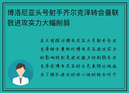 博洛尼亚头号射手齐尔克泽转会曼联致进攻实力大幅削弱