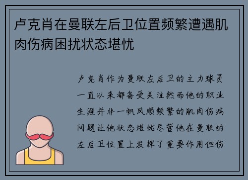 卢克肖在曼联左后卫位置频繁遭遇肌肉伤病困扰状态堪忧