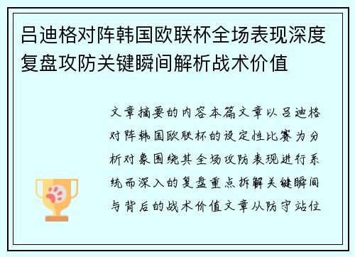 吕迪格对阵韩国欧联杯全场表现深度复盘攻防关键瞬间解析战术价值