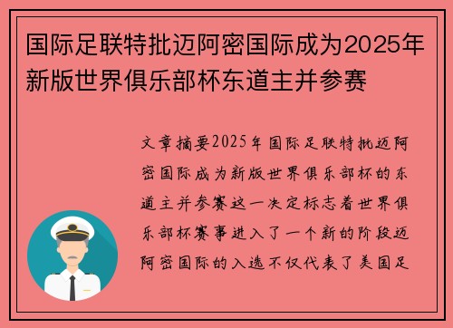 国际足联特批迈阿密国际成为2025年新版世界俱乐部杯东道主并参赛