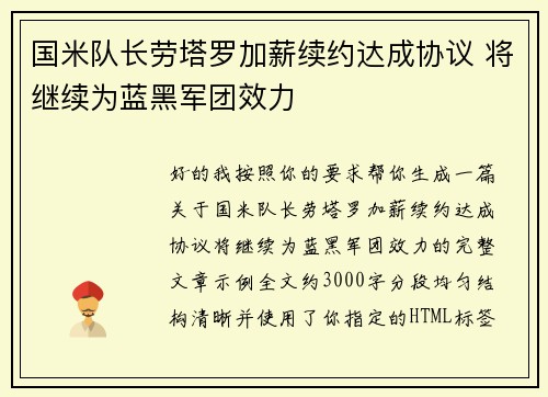 国米队长劳塔罗加薪续约达成协议 将继续为蓝黑军团效力