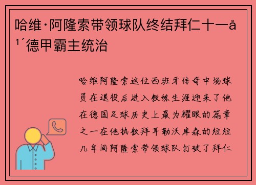 哈维·阿隆索带领球队终结拜仁十一年德甲霸主统治