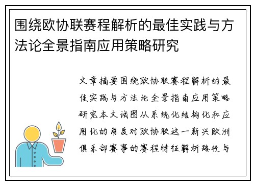 围绕欧协联赛程解析的最佳实践与方法论全景指南应用策略研究
