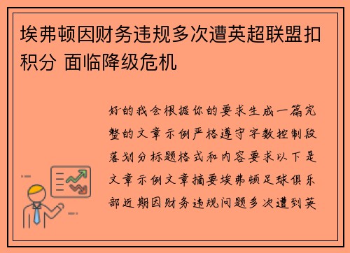 埃弗顿因财务违规多次遭英超联盟扣积分 面临降级危机