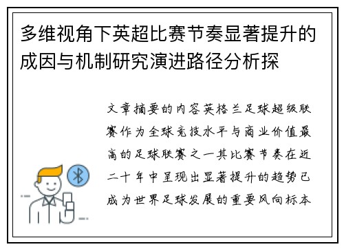多维视角下英超比赛节奏显著提升的成因与机制研究演进路径分析探