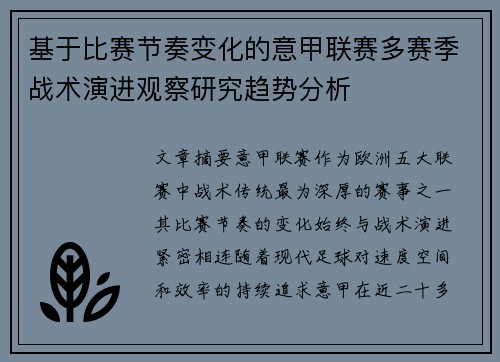 基于比赛节奏变化的意甲联赛多赛季战术演进观察研究趋势分析