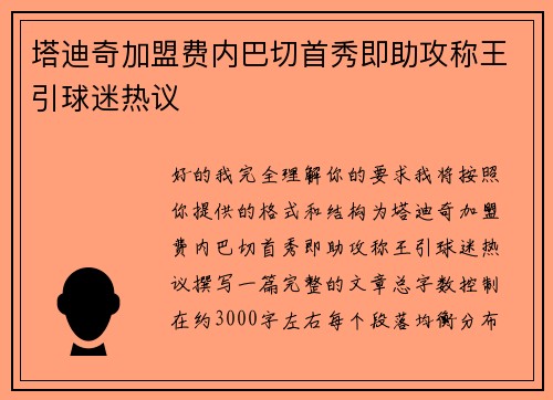 塔迪奇加盟费内巴切首秀即助攻称王引球迷热议