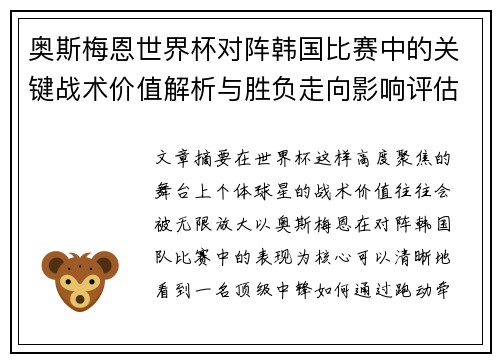 奥斯梅恩世界杯对阵韩国比赛中的关键战术价值解析与胜负走向影响评估