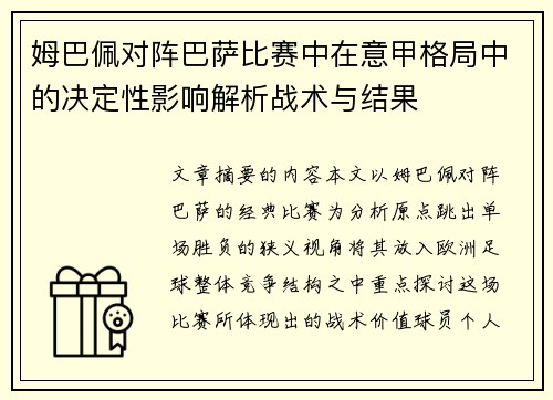 姆巴佩对阵巴萨比赛中在意甲格局中的决定性影响解析战术与结果