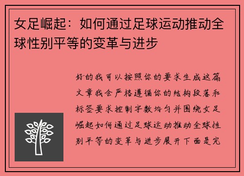 女足崛起：如何通过足球运动推动全球性别平等的变革与进步