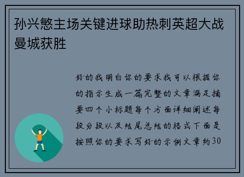 孙兴慜主场关键进球助热刺英超大战曼城获胜