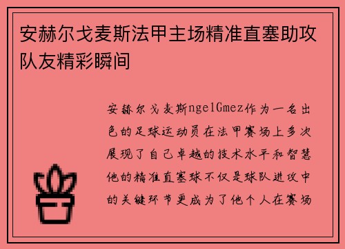 安赫尔戈麦斯法甲主场精准直塞助攻队友精彩瞬间
