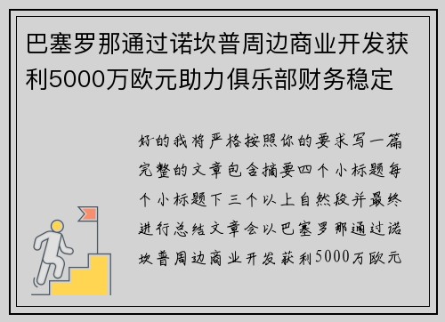 巴塞罗那通过诺坎普周边商业开发获利5000万欧元助力俱乐部财务稳定