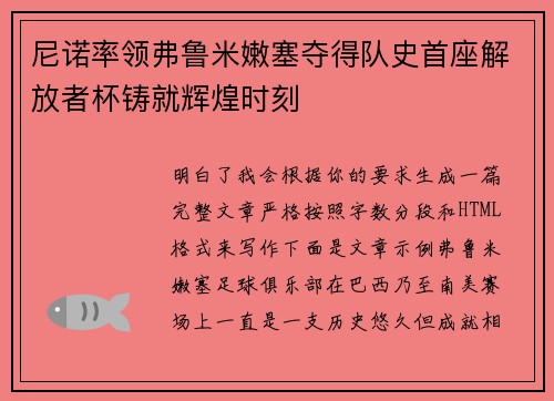 尼诺率领弗鲁米嫩塞夺得队史首座解放者杯铸就辉煌时刻
