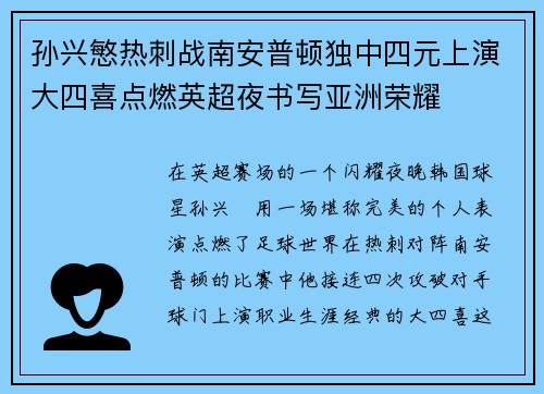 孙兴慜热刺战南安普顿独中四元上演大四喜点燃英超夜书写亚洲荣耀