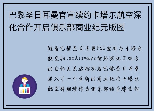 巴黎圣日耳曼官宣续约卡塔尔航空深化合作开启俱乐部商业纪元版图