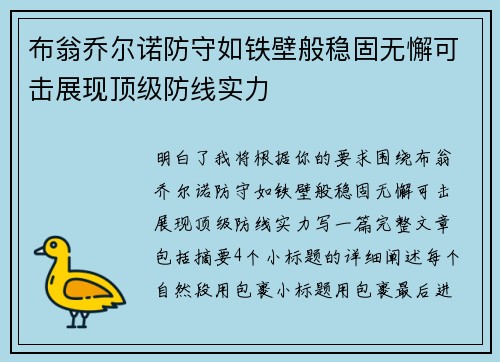 布翁乔尔诺防守如铁壁般稳固无懈可击展现顶级防线实力