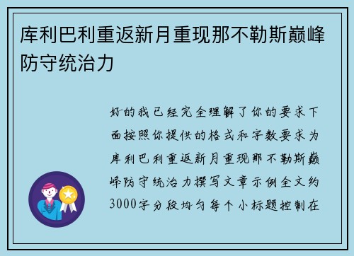 库利巴利重返新月重现那不勒斯巅峰防守统治力