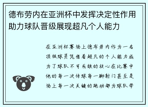 德布劳内在亚洲杯中发挥决定性作用助力球队晋级展现超凡个人能力