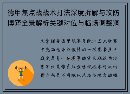 德甲焦点战战术打法深度拆解与攻防博弈全景解析关键对位与临场调整洞察