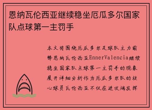 恩纳瓦伦西亚继续稳坐厄瓜多尔国家队点球第一主罚手