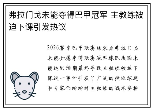 弗拉门戈未能夺得巴甲冠军 主教练被迫下课引发热议