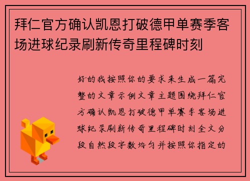 拜仁官方确认凯恩打破德甲单赛季客场进球纪录刷新传奇里程碑时刻