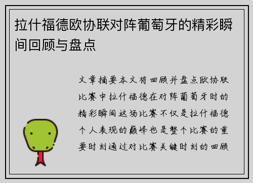 拉什福德欧协联对阵葡萄牙的精彩瞬间回顾与盘点