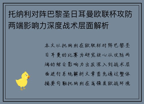 托纳利对阵巴黎圣日耳曼欧联杯攻防两端影响力深度战术层面解析