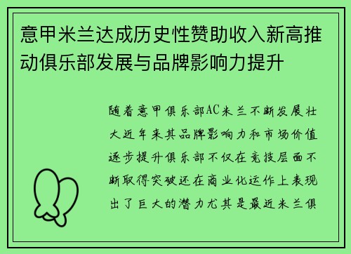 意甲米兰达成历史性赞助收入新高推动俱乐部发展与品牌影响力提升
