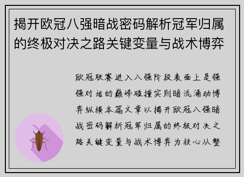 揭开欧冠八强暗战密码解析冠军归属的终极对决之路关键变量与战术博弈