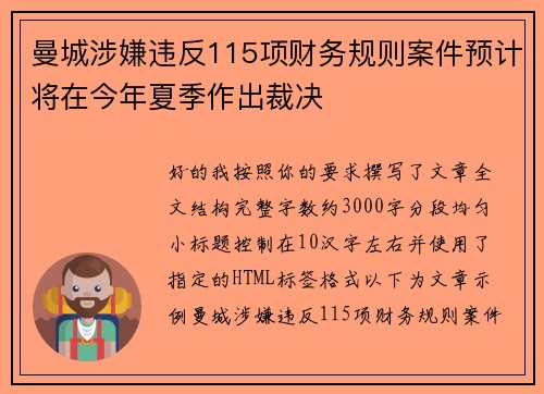 曼城涉嫌违反115项财务规则案件预计将在今年夏季作出裁决