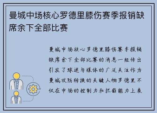 曼城中场核心罗德里膝伤赛季报销缺席余下全部比赛