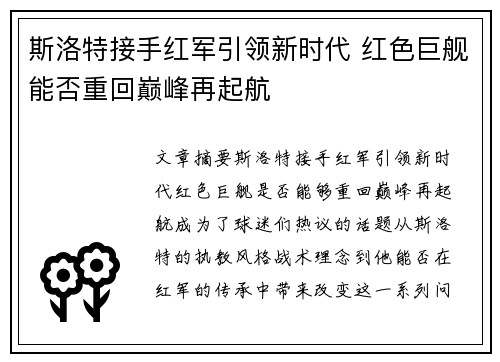斯洛特接手红军引领新时代 红色巨舰能否重回巅峰再起航