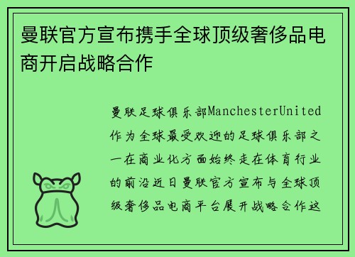 曼联官方宣布携手全球顶级奢侈品电商开启战略合作