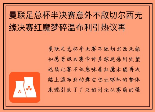 曼联足总杯半决赛意外不敌切尔西无缘决赛红魔梦碎温布利引热议再