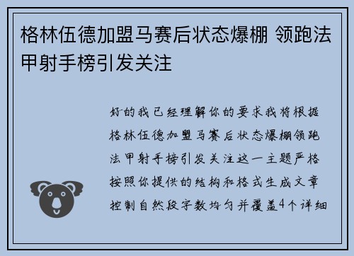 格林伍德加盟马赛后状态爆棚 领跑法甲射手榜引发关注
