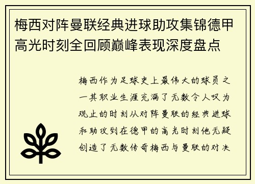 梅西对阵曼联经典进球助攻集锦德甲高光时刻全回顾巅峰表现深度盘点