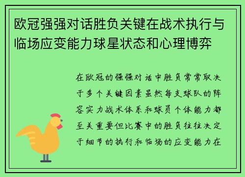 欧冠强强对话胜负关键在战术执行与临场应变能力球星状态和心理博弈