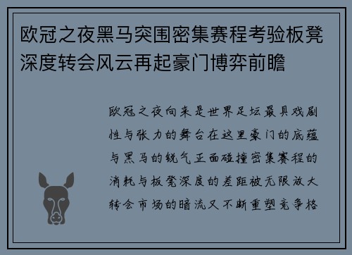 欧冠之夜黑马突围密集赛程考验板凳深度转会风云再起豪门博弈前瞻