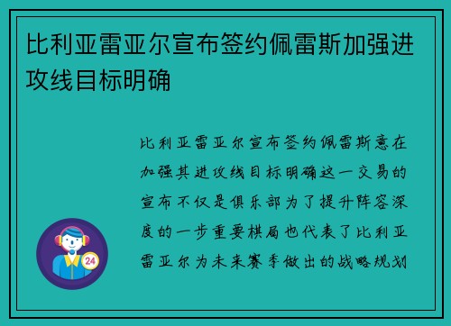 比利亚雷亚尔宣布签约佩雷斯加强进攻线目标明确