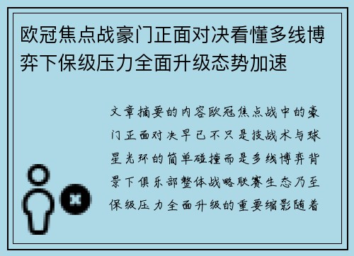 欧冠焦点战豪门正面对决看懂多线博弈下保级压力全面升级态势加速