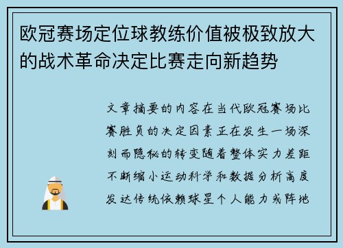 欧冠赛场定位球教练价值被极致放大的战术革命决定比赛走向新趋势