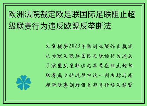 欧洲法院裁定欧足联国际足联阻止超级联赛行为违反欧盟反垄断法
